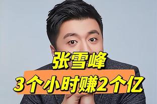 申花90年代工资收入：徐根宝、范志毅最高，为3500元