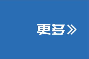 布罗格登：我只专注于打好比赛 不会关注那些疯狂的事